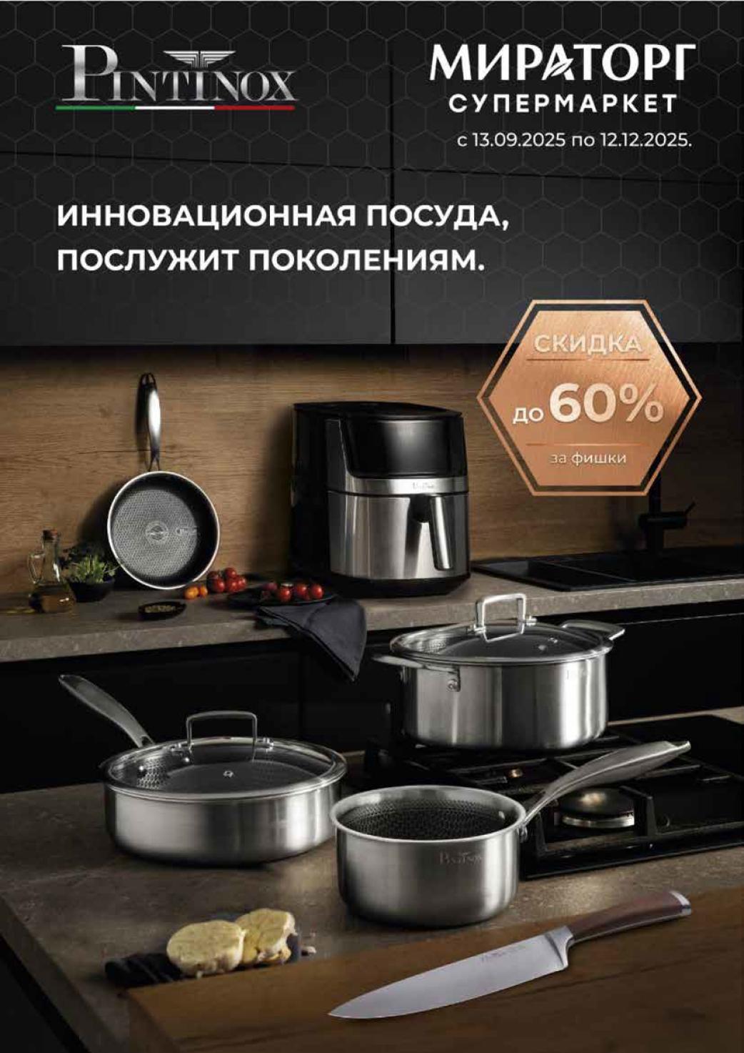 Акция на инновационную посуду, которая прослужит поколениям. Скидки до 60% за фишки при покупке наборов. Специальное предложение действует до 12.12.2025.